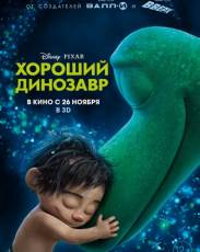 Хороший динозавр (2015)