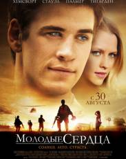 Молодые сердца (2012)
