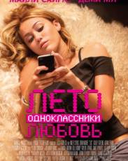 Лето. Одноклассники. Любовь (2011)