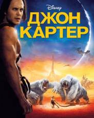 Джон Картер (2012)
