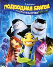Подводная братва (2004)