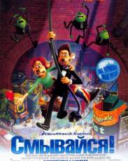 Смывайся (2006)