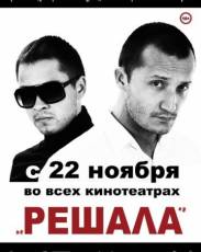 Решала 1 (2012)