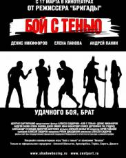 Бой с тенью 1 (2005)