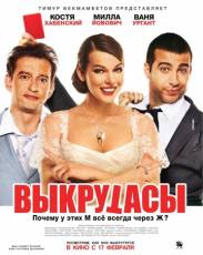 Выкрутасы (2010)