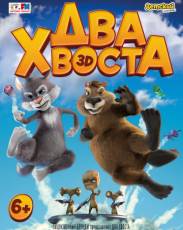 Два хвоста (2018)