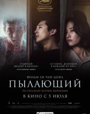 Пылающий (2018)