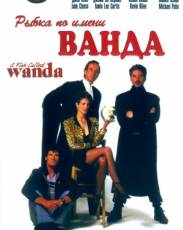 Рыбка по имени Ванда (1988)