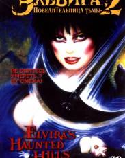 Эльвира: Повелительница тьмы 2 (2002)