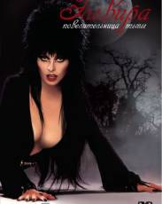 Все части фильма "Эльвира: Повелительница тьмы"