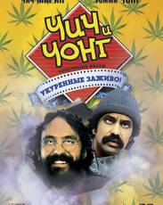 Чич и Чонг: Следующий фильм. Укуренные заживо! (1980)