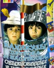 Каникулы Петрова и Васечкина, обыкновенные и невероятные (1984)