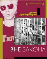 Вне закона (1986)