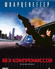 Без компромиссов (1986)