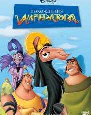 Похождения императора 1 (2000)