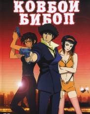Ковбой Бибоп (2001)