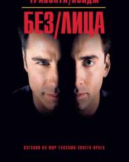 Без лица (1997)