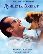 Лучше не бывает (1997)