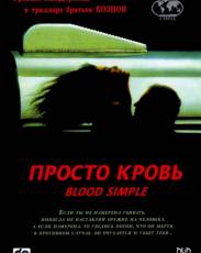 Просто кровь (1983)