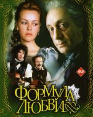 Формула любви (1984)
