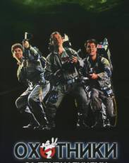 Охотники за привидениями 1 (1984)