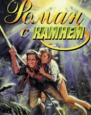 Роман с камнем (1984)