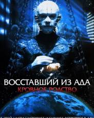 Восставший из ада 4: Кровное родство (1996)