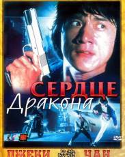 Сердце дракона (1985)