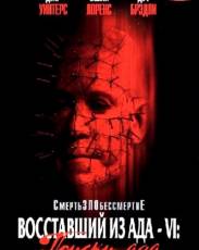 Восставший из ада 6: Поиски ада (2001)