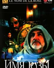 Имя розы (1986)
