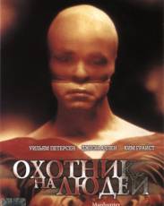 Охотник на людей (1986)