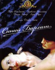Синий бархат (1986)