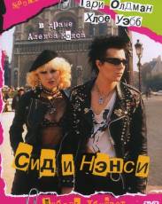 Сид и Нэнси (1986)