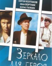 Зеркало для героя (1987)