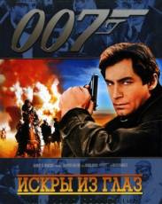 Искры из глаз (1987)