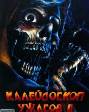 Калейдоскоп ужасов 2 (1987)