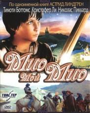 Мио, мой Мио (1987)