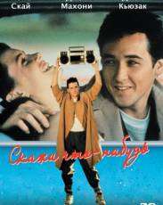 Скажи что-нибудь (1989)