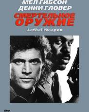 Все части фильма "Смертельное оружие"