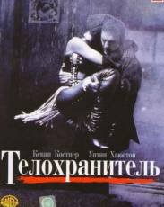 Телохранитель (1992)