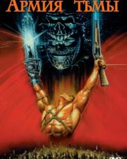 Зловещие мертвецы 3: Армия тьмы (1992)