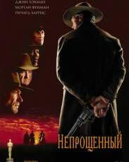 Непрощенный (1992)