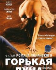 Горькая луна (1992)