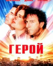 Герой (1992)