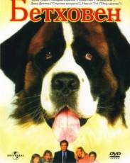 Бетховен 1 (1992)