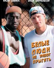Белые люди не умеют прыгать (1992)