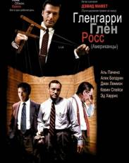 Гленгарри Глен Росс (1992)