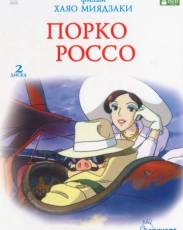 Порко Россо (1992)