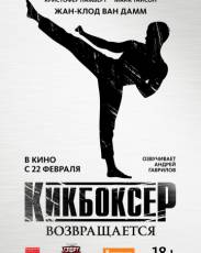 Кикбоксер 7 часть / Кикбоксер возвращается (2018)