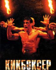 Все части фильма "Кикбоксер"